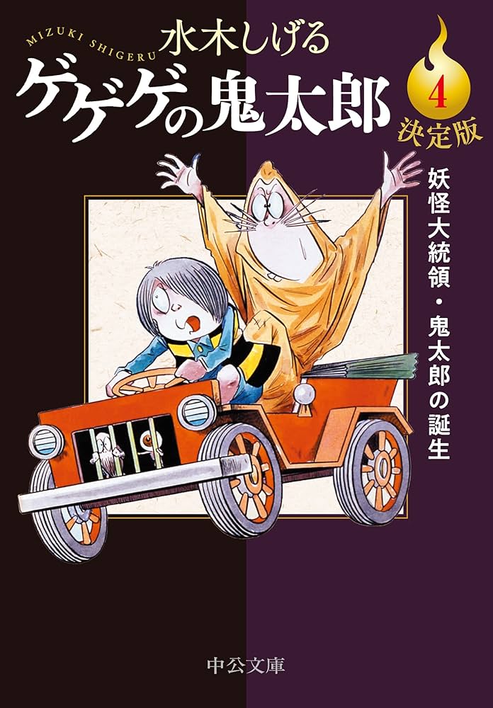 Amazon.co.jp: 決定版-ゲゲゲの鬼太郎4-妖怪大統領・鬼太郎の